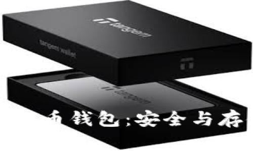 深入了解加密货币钱包：安全与存储的完美结合