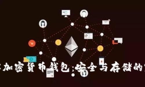 深入了解加密货币钱包：安全与存储的完美结合