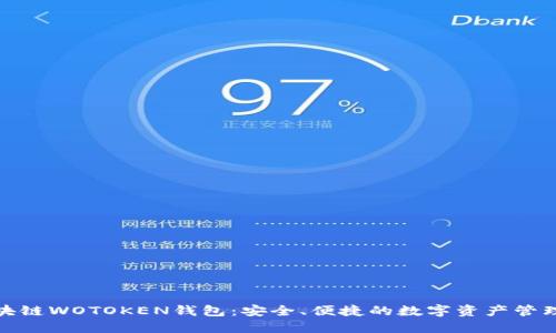 揭秘区块链WOTOKEN钱包：安全、便捷的数字资产管理新选择