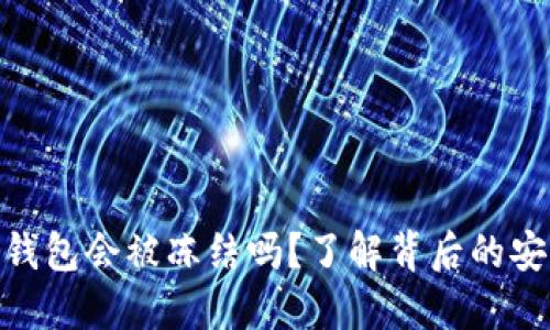 : 虚拟币钱包会被冻结吗？了解背后的安全与风险