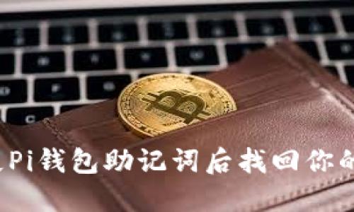 如何在丢失Pi钱包助记词后找回你的数字资产？