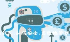 全面解读波场钱包：如何