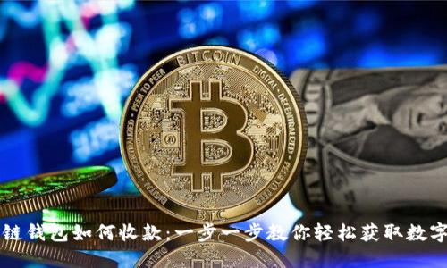 区块链钱包如何收款：一步一步教你轻松获取数字资产