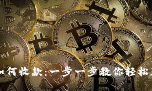 区块链钱包如何收款：一步一步教你轻松获取数字资产