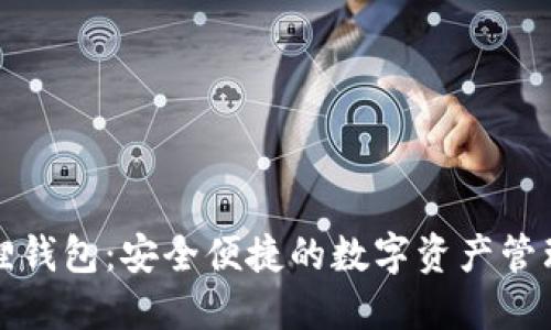 小狐狸钱包：安全便捷的数字资产管理神器