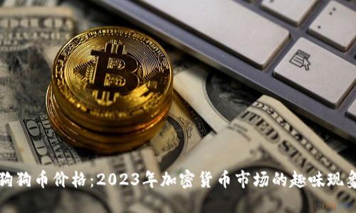 狗狗币价格：2023年加密货币市场的趣味现象