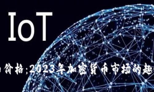 狗狗币价格：2023年加密货币市场的趣味现象