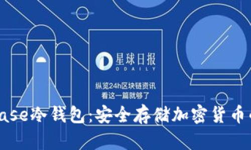 详解Coinbase冷钱包：安全存储加密货币的最佳选择