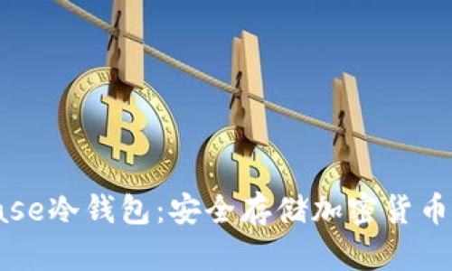 详解Coinbase冷钱包：安全存储加密货币的最佳选择