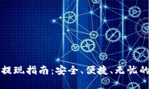 中本聪币提现指南：安全、便捷、无忧的资产管理