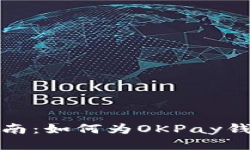 全面指南：如何为OKPay钱包充值