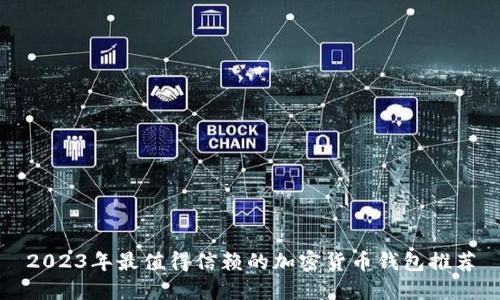 2023年最值得信赖的加密货币钱包推荐