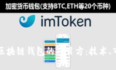 深入探讨区块链钱包的项