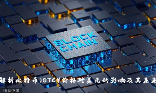 全面解析比特币（BTC）价格对美元的影响及其未来走势