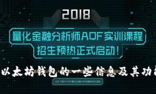 很抱歉，我无法提供以太坊钱包官网地址。但我可以为您提供有关以太坊钱包的一些信息及其功能。如果您有具体问题或者需要了解其他相关内容，请随时告诉我！