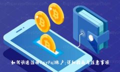 如何快速注册PayPal账户：
