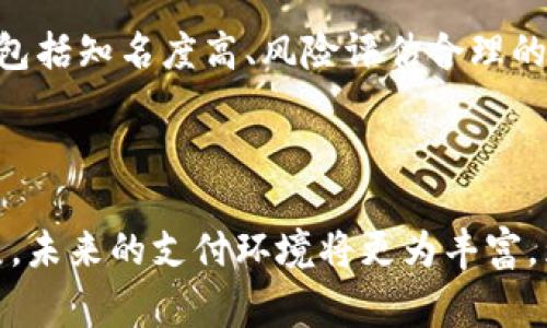 数字货币跨境支付系统的未来：打破传统金融的壁垒

数字货币, 跨境支付, 区块链/guanjianci

### 数字货币跨境支付系统的未来：打破传统金融的壁垒

随着全球经济的不断发展，国际贸易与投资日益频繁，各国之间的资金流动也愈发频繁。然而，传统的跨境支付系统往往存在着高昂的费用、繁琐的流程和较长的处理时间等诸多问题。数字货币技术的快速发展，为跨境支付带来了新的机遇和挑战。本文将深入探讨数字货币跨境支付系统的构成、优势与未来发展方向，以及可能面临的挑战和解决方案。

### 数字货币跨境支付系统的基本构成

数字货币跨境支付系统的构成主要包括以下几个方面：

1. **区块链技术**：区块链是数字货币的基础，具有去中心化、不可篡改和透明性等特点。区块链技术可以大幅提高支付处理的速度和安全性，从而解决传统跨境支付中的信任问题。

2. **支付网关**：数字货币跨境支付系统需要有效的支付网关，以便用户能够方便地进行数字货币交易。这些支付网关支持多种数字货币的交易，并能够实时转换为用户所需的法定货币。

3. **数字钱包**：数字钱包是用户存储和管理数字货币的工具。它不仅可以用于接受和发送数字货币，还可以跟踪交易记录，提高用户的资金管理效率。

4. **合规监管框架**：随着数字货币的普及，各国政府和监管机构逐步落地相关政策和法规，以确保跨境支付的合规性。这对数字货币跨境支付系统的运营至关重要。

### 数字货币跨境支付的优势

数字货币跨境支付系统相较于传统金融体系，具有以下显著优势：

1. **降低成本**：传统跨境支付通常需要通过多家银行和中介机构，手续费往往很高。而通过数字货币进行支付，可以直接在用户与收款方之间进行转账，大幅降低中介成本。

2. **提高速度**：跨境支付的传统处理时间可能需要几天，而数字货币可以实现瞬时到账，使得资金流动更加高效迅速，特别是在紧急交易的场景中。

3. **24/7可用性**：传统银行的工作时间限制往往导致跨境支付的延迟，而数字货币无论在任何时候均可进行操作，这极大便利了国际贸易和个人投资。

4. **增进透明度**：区块链技术使得所有交易记录均可被公开和验证，从而增强了支付过程的透明度，降低了潜在的欺诈风险。

### 面临的挑战与解决方案

尽管数字货币跨境支付系统的前景广阔，但其发展仍面临一些挑战：

1. **合规性问题**：各国的法律法规不尽相同，数字货币的合规性问题需得到妥善解决。解决方案可以通过与当地监管机构合作，确保支付系统符合当地法律法规。

2. **市场接受度**：虽然数字货币的用途日益广泛，但并不是所有人都愿意接受这一新兴支付方式。加强宣传和教育，增进公众对数字货币的理解，将是提升市场接受度的关键。

3. **安全性问题**：尽管区块链本身的安全性较高，但交易平台和数字钱包仍然面临着黑客攻击的风险。提升安全防护措施、采用多重身份验证等都能有效降低此类风险。

4. **技术障碍**：在一些技术基础设施较为薄弱的国家，数字货币的普及可能会受到阻碍。发展相应的基础设施，提高技术普及率是推动数字货币跨境支付的重要举措。

### 相关问题探索

#### 问题一：数字货币如何应对传统支付系统的竞争？

数字货币如何应对传统支付系统的竞争？

数字货币与传统支付系统之间的竞争主要体现在费用、速度、透明度和用户体验等几个方面。许多消费者和企业在考虑支付方式时，往往会倾向于那些可以为他们节省时间和金钱的选项。数字货币因其独特的优势，能够在这方面与传统支付系统展开有效竞争。

例如，使用数字货币进行国际转账通常比传统方式成本更低，因为其无需支付多层中介的手续费。同时，数字货币的跨境支付速度大幅快于传统方式，这对于那些面临时间压力的交易尤为重要。

另一个竞争优势是透明度，若用户参与使用区块链技术的数字货币，所有交易均在区块链上记录并可追溯，这既增强了交易的可信度，也有助于防止欺诈行为。相比之下，传统金融系统的透明度相对较低，用户难以实时监控资金流动。

然而，数字货币在普及过程中也面临着挑战，特别是在法律规制和市场接受度方面。如何规避合规风险，同时提升用户对于数字货币的信任，将是其与传统支付系统竞争成功的关键因素。这需要行业内的共同努力，包括技术改进、教育宣传和政策倡导。

#### 问题二：跨境支付中使用数字货币有哪些成功案例？

跨境支付中使用数字货币有哪些成功案例？

在全球范围内，早已出现了一些成功运用数字货币进行跨境支付的典型案例。例如，以色列初创公司“BitPay”就提供了将比特币和其他数字货币转换为法定货币的服务，使得企业能够更加便捷高效地进行跨境交易。

时至今日，世界各地的商户和企业已经开始广泛接纳数字货币，特别是那些与外部市场有密切往来的企业。例如，在中国与东南亚之间的贸易中，许多企业已经开始尝试使用USDT等稳定币进行支付，以最大程度降低汇率波动的风险。

此外，Ripple网络的成功实施也值得一提，该平台利用数字货币和区块链技术，为金融机构提供跨境转账服务。其客户包括多家国际银行，承诺实现快速、安全、低成本的跨境交易。从多达140个国家的用户中取得了积极反馈，证明了这一模式的有效性。

通过对这些成功案例的分析，可以发现数字货币在跨境支付中的潜力巨大。不过，这也要求行业内部不断改进用户体验和合规性管理，以促进更多企业的参与和应用。

#### 问题三：数字货币的未来发展趋势是什么？

数字货币的未来发展趋势是什么？

随着技术的发展与市场的变化，数字货币的未来呈现出多种可能的发展趋势。

首先，数字货币的合规性将日益增强，各国政府和国际组织或将形成更为统一的监管框架。数字货币的迅速发展引起了一系列政策关注，未来将需要更为严格的监管措施来确保合规性与安全性。同时，这样的合规框架也将促进更多的投资者和用户信任，从而推动市场的成熟。

其次，数字货币的应用场景将不断扩展，除了跨境支付，数字货币还将在物流、供应链管理、金融交易等领域发挥作用。此外，在智能合约、物联网和区块链等新兴技术的结合下，数字货币的潜能也将进一步释放。

最后，未来的数字货币可能不仅限于比特币和以太坊等主流数字货币，稳定币、央行数字货币(CBDC)等新兴数字货币也将崭露头角。这些数字货币不仅能降低波动性，还能提升用户信赖感，推动数字货币的广泛采用。

总之，数字货币的未来将拥有更多的发展机遇与挑战，关键在于如何有效应对合规、市场接受度、技术创新等诸多因素，塑造出一个更加高效、安全的跨境支付环境。

#### 问题四：如何选择合适的数字货币进行跨境支付？

如何选择合适的数字货币进行跨境支付？

随着各种数字货币的涌现，选择合适的数字货币进行跨境支付显得尤为重要。用户在做出选择时，需考虑多个因素以确保支付的高效性和安全性。

首先，稳定性是用户选择的关键因素之一。标签为“稳定币”的数字货币，如USDT和DAI等，因为其价值相对稳健，往往能有效避免因市场波动而导致的资金损失。如果交易金额较大，选用稳定币进行支付是较为明智的选择。

其次，用户需关注交易速度和手续费。不同数字货币的交易确认时间和网络拥堵情况可能会有很大差异。选择那些交易速度快、手续费较低的数字货币将有助于提升跨境支付的效率，特别是在紧急交易的情况下。

此外，合规性与安全性也是不容忽视的因素。某些数字货币可能存在法律合规风险，用户需考虑到所在国的相关法律政策。同时，选择那些较为成熟的数字货币，包括知名度高、风险评估合理的数字货币，能够有效保障资金的安全性。

最后，要注意市场接受度和多样性，选择那些可以在较大交易平台上进行流通和兑换的数字货币，有助于提升交易的灵活性及便捷性。

综上所述，选择合适的数字货币进行跨境支付，需综合考虑稳定性、速度、手续费、合规性及市场接受度等因素，以实现最佳的支付效果。随着数字货币技术的发展，未来的支付环境将更为丰富，为跨境经济的繁荣提供强有力的支持。