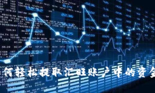 如何轻松提取汇旺账户中的资金？