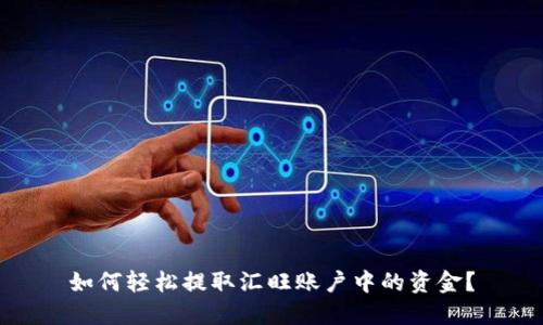 如何轻松提取汇旺账户中的资金？