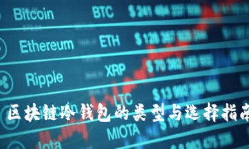  区块链冷钱包的类型与选择指南