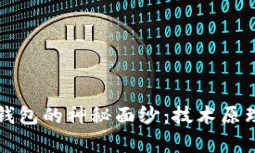 揭开区块链钱包的神秘面纱：技术原理与应用探析