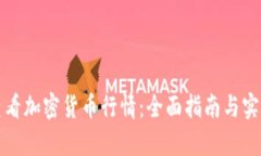 如何有效查看加密货币行