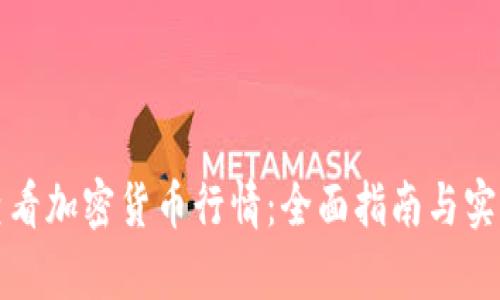 如何有效查看加密货币行情：全面指南与实用工具推荐