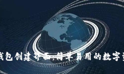 揭秘区块链钱包创建界面：简单易用的数字资产管理工具