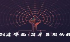 揭秘区块链钱包创建界面