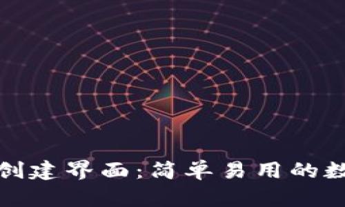 揭秘区块链钱包创建界面：简单易用的数字资产管理工具