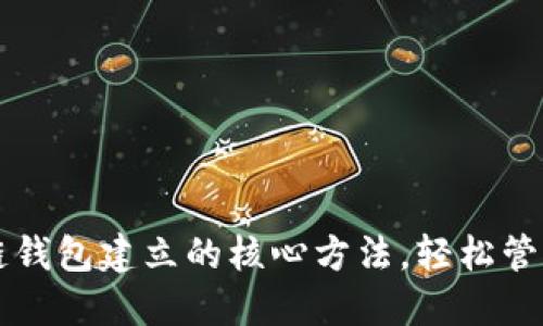 掌握区块链钱包建立的核心方法，轻松管理数字资产