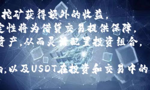 1美元换USDT汇率变动分析
随着区块链技术的发展以及加密货币的普及，USDT（Tether）作为一种稳定币，逐渐被广泛应用于数字货币交易和资产管理中。USDT的价值是与美元挂钩的，因此，1美元兑换USDT的汇率一般稳定在1:1的比例。不过，实际交易时，市场供需状况、交易所的流动性等多种因素都会影响这个汇率。

USDT的背景及其意义
USDT是最早且最为知名的稳定币，由Tether公司于2014年发行。其目的是在加密货币市场中提供一种与法币挂钩的交易媒介，从而避免数字资产价格波动带来的风险。稳定币的出现，使得投资者可以更方便地进行资产配置和风险管理，成为数字资产投资者的“避风港”。

影响1美元与USDT汇率的因素
尽管理论上1美元应换1 USDT，但在实际操作中，以下几个因素常常会导致汇率有所波动：
ul
    li市场需求：当市场上对于USDT的需求激增时，可能导致价格上升，反之亦然。/li
    li流动性问题：在一些流动性较差的交易所，USDT的交易可能会受到影响，导致汇率偏离正常水平。/li
    li交易所的政策：不同的交易所可能会设置不同的手续费，这也会影响实际的兑换汇率。/li
    li市场情绪：投资者的情绪变化（例如恐慌或过度乐观）也可能对USDT的需求产生影响。/li
/ul

USDT与其他资产的对比
与其他加密货币不同的是，USDT的价格相对稳定，这让它在去中心化金融（DeFi）生态系统中有着独特的地位。与比特币、以太坊等高波动性资产相比，USDT能更好地保护用户的资产价值。

总结与展望
在当前的市场环境中，USDT作为一种稳定的交易媒介，仍然是投资者重要的工具。未来，随着更多的法币和稳定币进入市场，USDT可能会面临更大的竞争，但其作为市场标杆的地位短期内应不会发生根本变化。

相关问题探讨

问题一：USDT的安全性如何？
在讨论USDT的安全性时，我们需要关注几个方面：
1. 透明度：USDT一直备受其透明度问题的争议。许多投资者担心Tether是否有足够的储备来支撑每个发行的USDT。Tether公司偶尔会发布审计报告，但市场上对于这些报告的信任度仍然较低。
2. 监管合规：随着全球范围内对加密货币监管的逐步加强，Tether公司面临越来越多的监管压力。2021年，美国商品期货交易委员会（CFTC）对Tether提出了相关诉讼，指其没有足够的美元储备支持市场上的USDT。
3. 技术安全：从技术层面看，USDT作为一种基于区块链的加密资产，其交易记录是不可篡改的。但是，用户仍需注意钱包的安全性及个人信息的保护，以避免资产被盗。

问题二：USDT的未来发展趋势是什么？
USDT的未来发展可以从以下几个方向考虑：
1. 新技术的应用：随着新技术（如跨链技术及二层解决方案）的发展，USDT可能会扩展其应用场景。例如，跨链支付可能使用户可以在不同的区块链上使用USDT，这将大大增加其流动性。
2. 监管环境的变化：USDT的未来与全球监管政策息息相关。如果相关的合规措施得以完善，Tether公司可能会获得更多用户的信任，从而进一步增加市场份额。
3. 竞争加剧：随着其他稳定币的快速崛起（如USDC、DAI等），USDT可能会面临激烈的市场竞争。为了保持市场地位，USDT可能需要展现更多的灵活性和创新性，以迎合法规和市场的变化。

问题三：如何选择合适的交易平台兑换USDT？
许多交易平台都提供USDT的兑换和交易服务，在选择合适的平台时，投资者应考虑以下几点：
1. 平台的安全性：选择知名度高、口碑好的交易平台，可以降低资产被盗的风险。查看平台的安全措施，如冷钱包存储、两步验证等。
2. 费用及汇率：不同交易平台的手续费和提供的汇率可能会有所不同。投资者可以通过比较多家平台，选择费用相对低廉、汇率合理的平台进行交易。
3. 用户体验：平台的界面设计、操作流程以及客户服务质量等，也会影响用户的使用体验。选择界面友好、操作简便的平台，会极大提高交易的效率。

问题四：USDT在去中心化金融（DeFi）中的应用前景如何？
随着去中心化金融（DeFi）的发展，USDT作为一种流动性较好的稳定币，正在扮演越来越重要的角色：
1. 流动性提供：在许多DeFi协议中，USDT被广泛用于流动性提供者（LP）的资金池中。因此，持有USDT的用户，可以通过参与流动性挖矿获得额外的收益。
2. 借贷服务：很多DeFi平台允许用户使用USDT进行借贷操作。用户可以使用USDT作为抵押品借入其他加密资产，此时USDT的稳定性将为借贷交易提供保障。
3. 交易对的多样性：在DeFi领域，USDT被广泛用于各种交易对，为用户提供了极大的便利。用户可以方便地用USDT交易其他加密资产，从而灵活配置投资组合。

通过对以上几个方面的分析，我们深入探讨了为何1美元换USDT的汇率即使理论上是1:1，在实际应用中却会受到多种因素的影响，以及USDT在投资和交易中的重要性和注意事项。整体来看，USDT依然是市场中的重要参与者，其未来发展仍值得关注。
