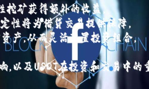1美元换USDT汇率变动分析
随着区块链技术的发展以及加密货币的普及，USDT（Tether）作为一种稳定币，逐渐被广泛应用于数字货币交易和资产管理中。USDT的价值是与美元挂钩的，因此，1美元兑换USDT的汇率一般稳定在1:1的比例。不过，实际交易时，市场供需状况、交易所的流动性等多种因素都会影响这个汇率。

USDT的背景及其意义
USDT是最早且最为知名的稳定币，由Tether公司于2014年发行。其目的是在加密货币市场中提供一种与法币挂钩的交易媒介，从而避免数字资产价格波动带来的风险。稳定币的出现，使得投资者可以更方便地进行资产配置和风险管理，成为数字资产投资者的“避风港”。

影响1美元与USDT汇率的因素
尽管理论上1美元应换1 USDT，但在实际操作中，以下几个因素常常会导致汇率有所波动：
ul
    li市场需求：当市场上对于USDT的需求激增时，可能导致价格上升，反之亦然。/li
    li流动性问题：在一些流动性较差的交易所，USDT的交易可能会受到影响，导致汇率偏离正常水平。/li
    li交易所的政策：不同的交易所可能会设置不同的手续费，这也会影响实际的兑换汇率。/li
    li市场情绪：投资者的情绪变化（例如恐慌或过度乐观）也可能对USDT的需求产生影响。/li
/ul

USDT与其他资产的对比
与其他加密货币不同的是，USDT的价格相对稳定，这让它在去中心化金融（DeFi）生态系统中有着独特的地位。与比特币、以太坊等高波动性资产相比，USDT能更好地保护用户的资产价值。

总结与展望
在当前的市场环境中，USDT作为一种稳定的交易媒介，仍然是投资者重要的工具。未来，随着更多的法币和稳定币进入市场，USDT可能会面临更大的竞争，但其作为市场标杆的地位短期内应不会发生根本变化。

相关问题探讨

问题一：USDT的安全性如何？
在讨论USDT的安全性时，我们需要关注几个方面：
1. 透明度：USDT一直备受其透明度问题的争议。许多投资者担心Tether是否有足够的储备来支撑每个发行的USDT。Tether公司偶尔会发布审计报告，但市场上对于这些报告的信任度仍然较低。
2. 监管合规：随着全球范围内对加密货币监管的逐步加强，Tether公司面临越来越多的监管压力。2021年，美国商品期货交易委员会（CFTC）对Tether提出了相关诉讼，指其没有足够的美元储备支持市场上的USDT。
3. 技术安全：从技术层面看，USDT作为一种基于区块链的加密资产，其交易记录是不可篡改的。但是，用户仍需注意钱包的安全性及个人信息的保护，以避免资产被盗。

问题二：USDT的未来发展趋势是什么？
USDT的未来发展可以从以下几个方向考虑：
1. 新技术的应用：随着新技术（如跨链技术及二层解决方案）的发展，USDT可能会扩展其应用场景。例如，跨链支付可能使用户可以在不同的区块链上使用USDT，这将大大增加其流动性。
2. 监管环境的变化：USDT的未来与全球监管政策息息相关。如果相关的合规措施得以完善，Tether公司可能会获得更多用户的信任，从而进一步增加市场份额。
3. 竞争加剧：随着其他稳定币的快速崛起（如USDC、DAI等），USDT可能会面临激烈的市场竞争。为了保持市场地位，USDT可能需要展现更多的灵活性和创新性，以迎合法规和市场的变化。

问题三：如何选择合适的交易平台兑换USDT？
许多交易平台都提供USDT的兑换和交易服务，在选择合适的平台时，投资者应考虑以下几点：
1. 平台的安全性：选择知名度高、口碑好的交易平台，可以降低资产被盗的风险。查看平台的安全措施，如冷钱包存储、两步验证等。
2. 费用及汇率：不同交易平台的手续费和提供的汇率可能会有所不同。投资者可以通过比较多家平台，选择费用相对低廉、汇率合理的平台进行交易。
3. 用户体验：平台的界面设计、操作流程以及客户服务质量等，也会影响用户的使用体验。选择界面友好、操作简便的平台，会极大提高交易的效率。

问题四：USDT在去中心化金融（DeFi）中的应用前景如何？
随着去中心化金融（DeFi）的发展，USDT作为一种流动性较好的稳定币，正在扮演越来越重要的角色：
1. 流动性提供：在许多DeFi协议中，USDT被广泛用于流动性提供者（LP）的资金池中。因此，持有USDT的用户，可以通过参与流动性挖矿获得额外的收益。
2. 借贷服务：很多DeFi平台允许用户使用USDT进行借贷操作。用户可以使用USDT作为抵押品借入其他加密资产，此时USDT的稳定性将为借贷交易提供保障。
3. 交易对的多样性：在DeFi领域，USDT被广泛用于各种交易对，为用户提供了极大的便利。用户可以方便地用USDT交易其他加密资产，从而灵活配置投资组合。

通过对以上几个方面的分析，我们深入探讨了为何1美元换USDT的汇率即使理论上是1:1，在实际应用中却会受到多种因素的影响，以及USDT在投资和交易中的重要性和注意事项。整体来看，USDT依然是市场中的重要参与者，其未来发展仍值得关注。