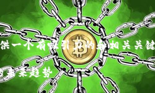 针对“BTC价格行情美元”这一主题，我将为您提供一个有吸引力的和相关关键词，并详细介绍内容及相关问题。请见以下内容：

2023年BTC价格展望：看好比特币在美元市场的未来趋势