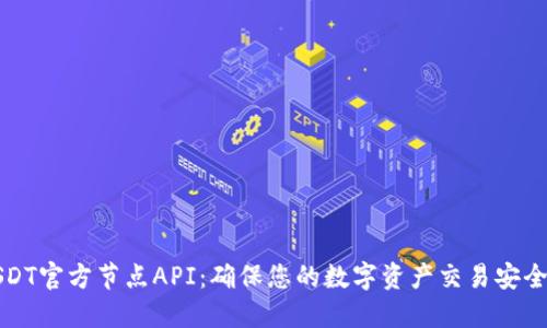 掌握USDT官方节点API：确保您的数字资产交易安全与高效