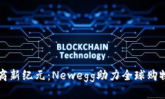 跨境电商新纪元：Newegg助