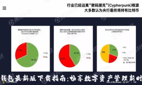   
TP钱包最新版下载指南：畅享数字资产管理新时代