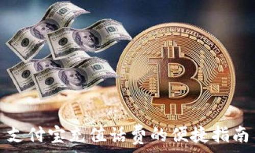   
支付宝充值话费的便捷指南