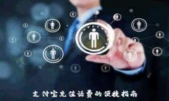   支付宝充值话费的便捷指