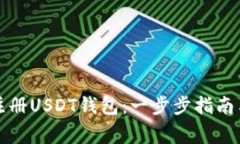 如何安全注册USDT钱包：一