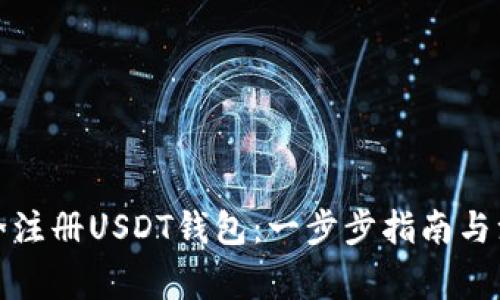 如何安全注册USDT钱包：一步步指南与注意事项