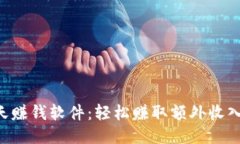 探索u宝聊天赚钱软件：轻