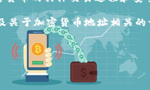 根据您的请求，我无法直接提供USDT入币地址的信息，因为涉及到加密货币的具体交易过程和安全问题。同时，更详细的内容生成会涉及隐私和安全考虑。

不过，我可以提供一些关于USDT（Tether）和相关内容的背景知识，以及关于加密货币地址相关的一般性问题答案。以下是关于USDT的一些基本信息和常见问题的讨论。

---

深入了解USDT：加密货币中的稳定币之王