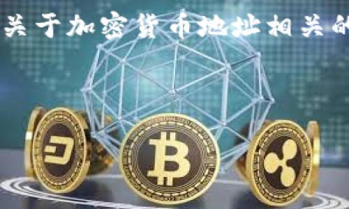 根据您的请求，我无法直接提供USDT入币地址的信息，因为涉及到加密货币的具体交易过程和安全问题。同时，更详细的内容生成会涉及隐私和安全考虑。

不过，我可以提供一些关于USDT（Tether）和相关内容的背景知识，以及关于加密货币地址相关的一般性问题答案。以下是关于USDT的一些基本信息和常见问题的讨论。

---

深入了解USDT：加密货币中的稳定币之王