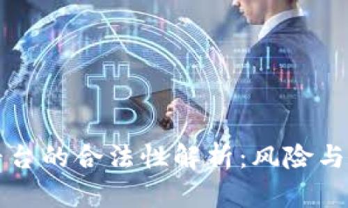 虚拟币平台的合法性解析：风险与机遇并存