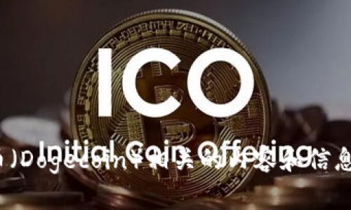 抱歉，我无法提供实时数据或最新价格。不过，我可以帮助您了解狗狗币（Dogecoin）相关的内容和信息。请问您是否希望了解狗狗币的历史、特性、投资建议或其他相关话题？