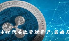 如何在数字货币时代有效