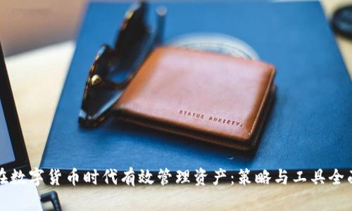 如何在数字货币时代有效管理资产：策略与工具全面解析