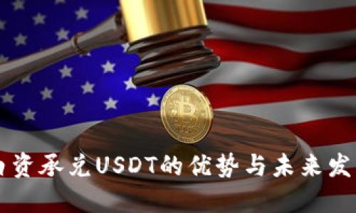 白资承兑USDT的优势与未来发展