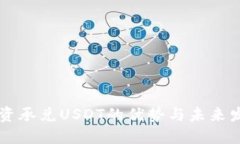 白资承兑USDT的优势与未来